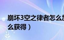 崩坏3空之律者怎么加强（崩坏3空之律者怎么获得）