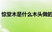 惊堂木是什么木头做的（惊堂木是什么意思）