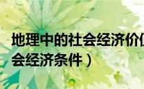 地理中的社会经济价值包括哪些（地理中的社会经济条件）