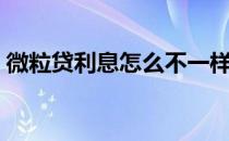 微粒贷利息怎么不一样（微粒贷利息是多少）