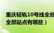 重庆轻轨10号线全部站点（重庆轻轨10号线全部站点有哪些）