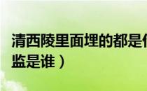 清西陵里面埋的都是什么人（清西陵里葬的太监是谁）