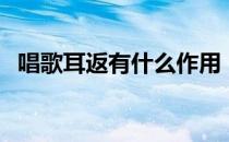 唱歌耳返有什么作用（唱歌耳返有什么用）