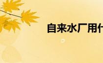 自来水厂用什么消毒杀菌