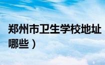 郑州市卫生学校地址（郑州市卫生类学校都有哪些）