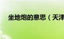 坐地炮的意思（天津话坐地炮什么意思）