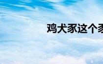 鸡犬豕这个豕是什么动物