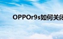 OPPOr9s如何关闭QQ语音的悬浮窗