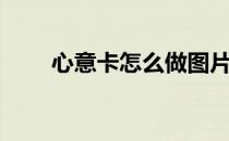 心意卡怎么做图片（心意卡怎么做）