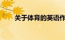 关于体育的英语作文（关于体香糖）