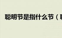 聪明节是指什么节（聪明节是指什么节日）