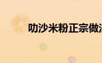 叻沙米粉正宗做法（叻沙是什么）