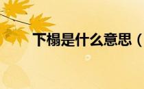 下榻是什么意思（下榻是什么意思）