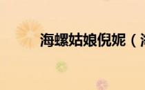 海螺姑娘倪妮（海螺姑娘什么梗）
