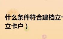 什么条件符合建档立卡户（什么条件符合建档立卡户）