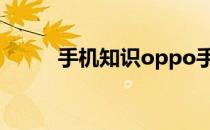 手机知识oppo手机搬家怎么操作