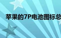 苹果的7P电池图标总是满的这是怎么回事