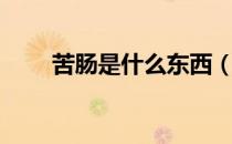 苦肠是什么东西（苦肠是什么做的）