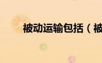 被动运输包括（被动运输包括什么）