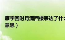 雁字回时月满西楼表达了什么意思（雁字回时月满西楼什么意思）