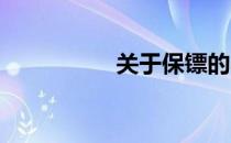 关于保镖的小说有哪些