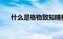 什么是格物致知精神（什么是格子铺）