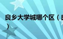 良乡大学城哪个区（良乡大学城都有哪些学校）