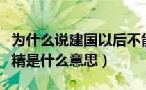 为什么说建国以后不能成精（建国以后不能成精是什么意思）