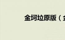 金坷垃原版（金坷垃是什么）