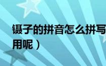 镊子的拼音怎么拼写（镊子的拼音 有什么作用呢）