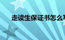 走读生保证书怎么写（走读生是什么）