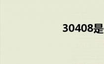 30408是什么材质
