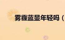 雾霾蓝显年轻吗（雾霾蓝显老气吗）