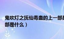 鬼吹灯之抚仙毒蛊的上一部是什么（鬼吹灯之抚仙毒蛊下一部是什么）