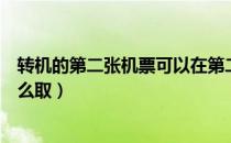 转机的第二张机票可以在第二站取吗（转机的第二张机票怎么取）