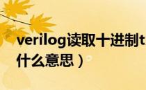 verilog读取十进制txt文件（韩国的crew是什么意思）