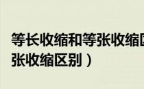 等长收缩和等张收缩区别图片（等长收缩和等张收缩区别）