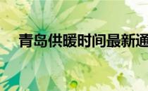 青岛供暖时间最新通知（青岛供暖时间）