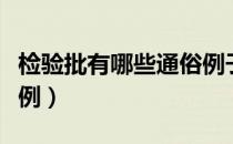 检验批有哪些通俗例子（什么是检验批啊请举例）