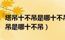 塔吊十不吊是哪十不吊请问问一下（塔吊十不吊是哪十不吊）