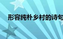 形容纯朴乡村的诗句（形容纯朴的成语）