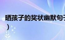 晒孩子的奖状幽默句子（晒孩子的奖状的句子）