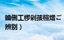 鑰侀工椤剁孩楦熷ご（鹤顶红鸟头手把件如何辨别）