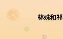 林殊和祁王的关系