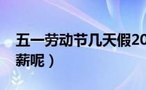 五一劳动节几天假2022（五一劳动节几天三薪呢）