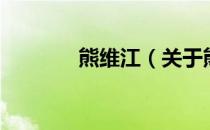 熊维江（关于熊维江的介绍）