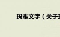 玛雅文字（关于玛雅文字的介绍）
