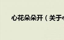 心花朵朵开（关于心花朵朵开的介绍）