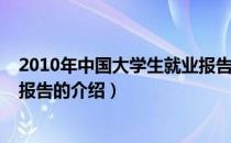 2010年中国大学生就业报告（关于2010年中国大学生就业报告的介绍）