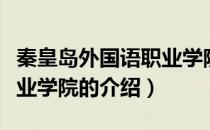 秦皇岛外国语职业学院（关于秦皇岛外国语职业学院的介绍）